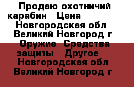 Продаю охотничий карабин › Цена ­ 250 000 - Новгородская обл., Великий Новгород г. Оружие. Средства защиты » Другое   . Новгородская обл.,Великий Новгород г.